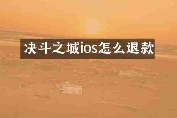 决斗之城ios怎么退款