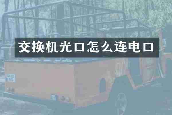 交换机光口怎么连电口