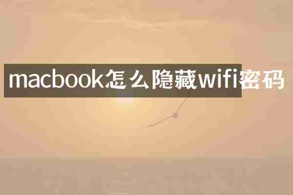 macbook怎么隐藏wifi密码