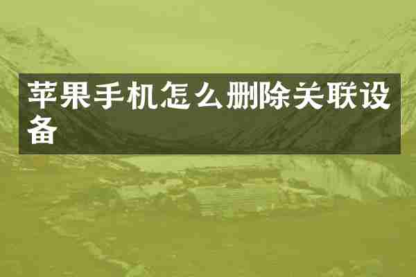 苹果手机怎么删除关联设备