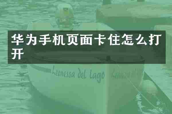 华为手机页面卡住怎么打开