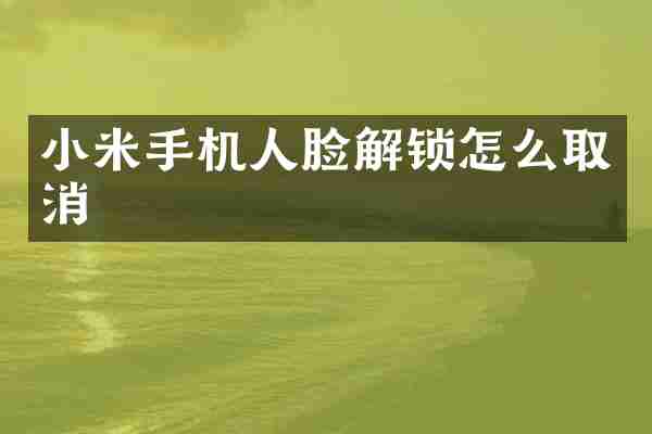 小米手机人脸解锁怎么取消