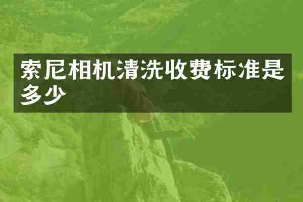 索尼相机清洗收费标准是多少