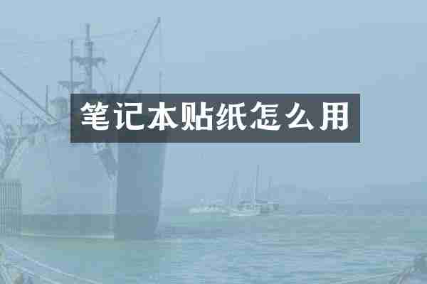 笔记本贴纸怎么用