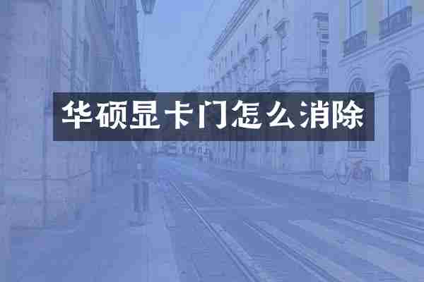 华硕显卡门怎么消除