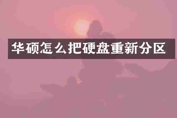 华硕怎么把硬盘重新分区