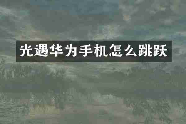 光遇华为手机怎么跳跃