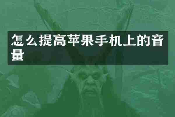 怎么提高苹果手机上的音量