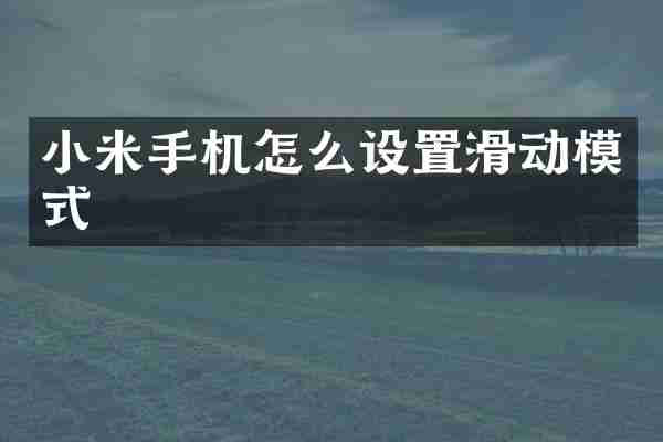 小米手机怎么设置滑动模式