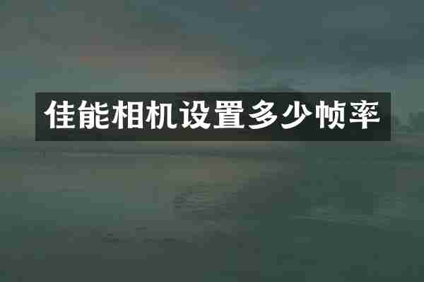 佳能相机设置多少帧率
