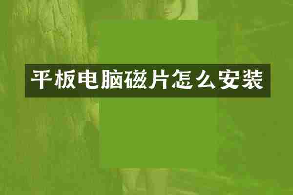 平板电脑磁片怎么安装