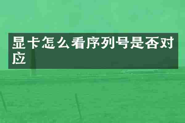 显卡怎么看序列号是否对应