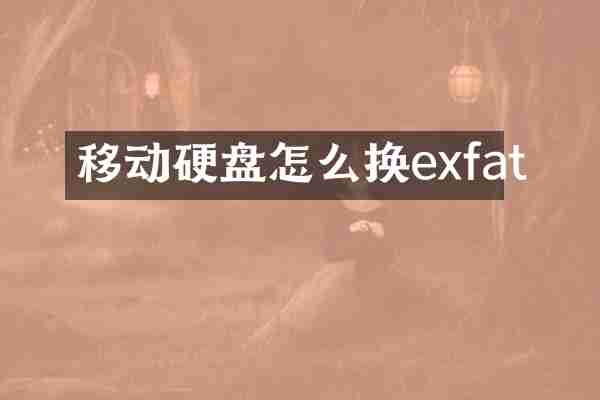 移动硬盘怎么换exfat