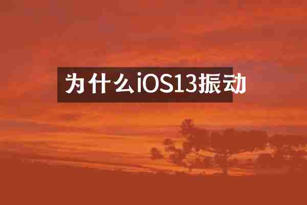 为什么iOS13振动