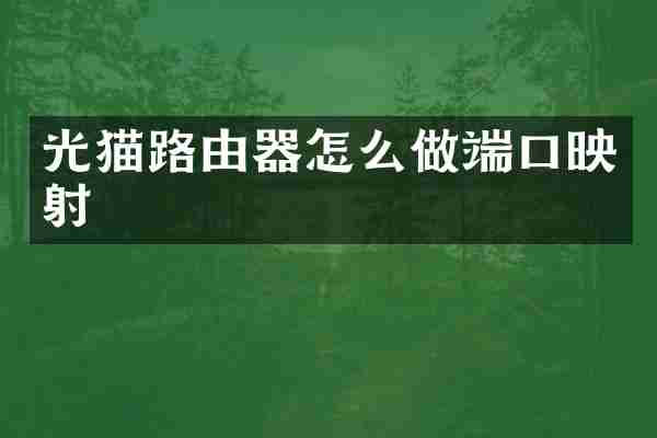 光猫路由器怎么做端口映射