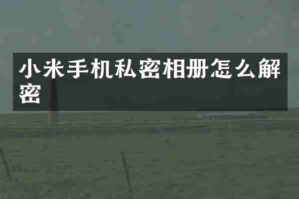 小米手机私密相册怎么