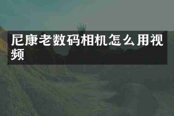 尼康老数码相机怎么用视频