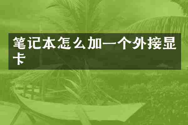 笔记本怎么加一个外接显卡