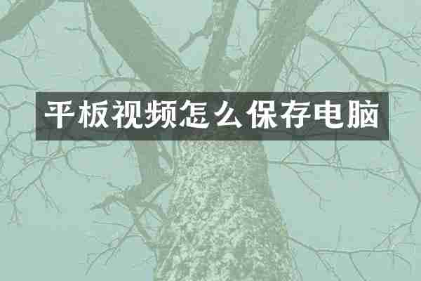 平板视频怎么保存电脑