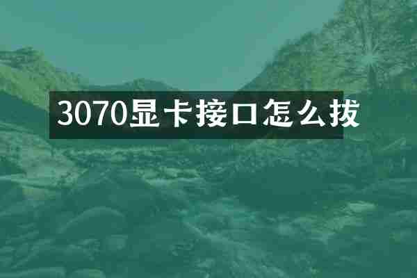 3070显卡接口怎么拔
