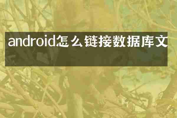 android怎么链接数据库文件