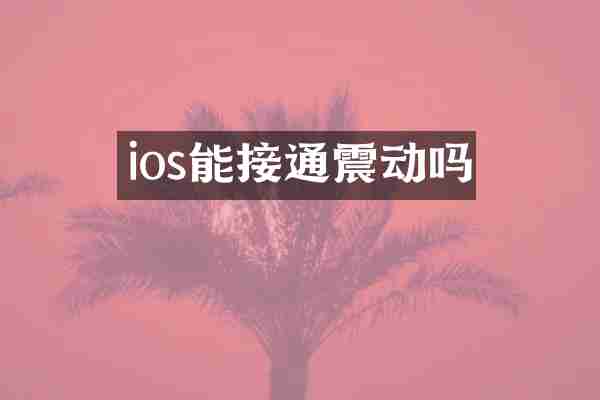 ios能接通震动吗
