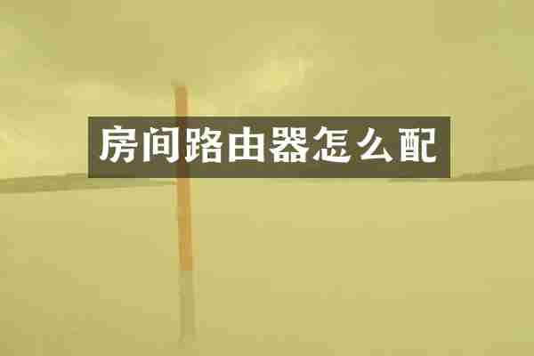 房间路由器怎么配