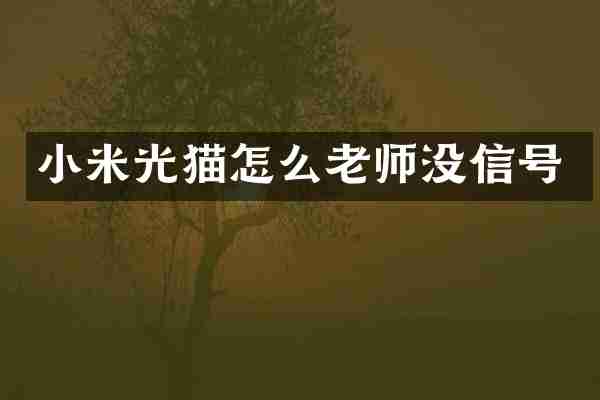 小米光猫怎么老师没信号