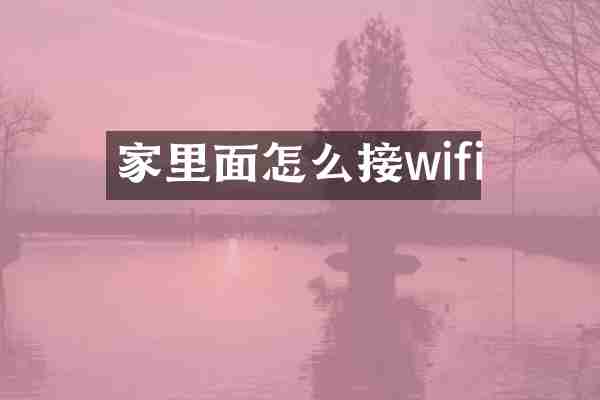 家里面怎么接wifi