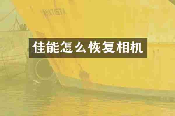 佳能怎么恢复相机