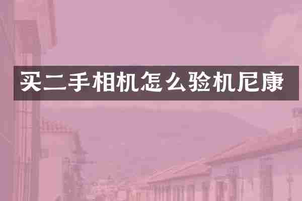 买二手相机怎么验机尼康