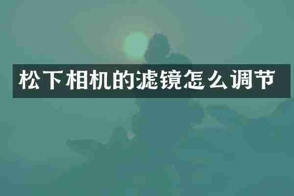 松下相机的滤镜怎么调节