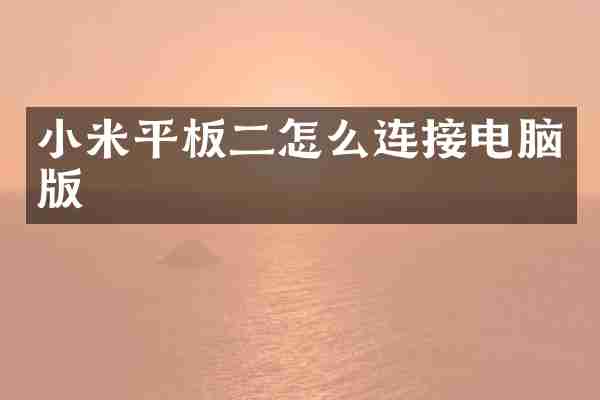 小米平板二怎么连接电脑版