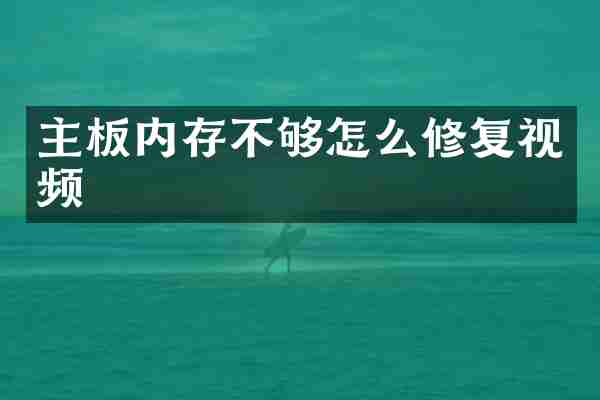 主板内存不够怎么修复视频