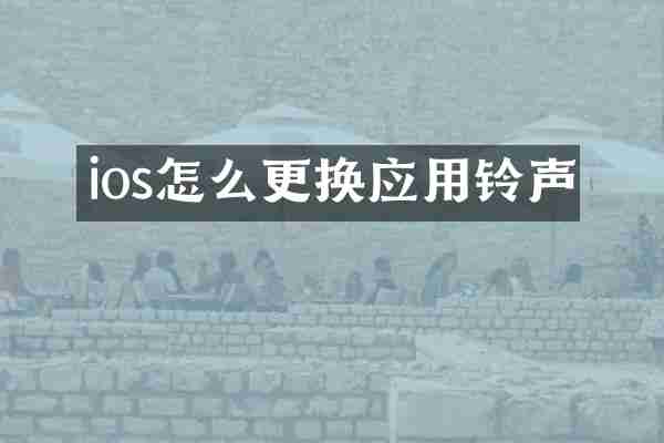 ios怎么更换应用铃声