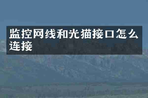 监控网线和光猫接口怎么连接