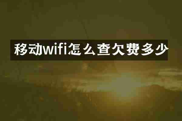 移动wifi怎么查欠费多少