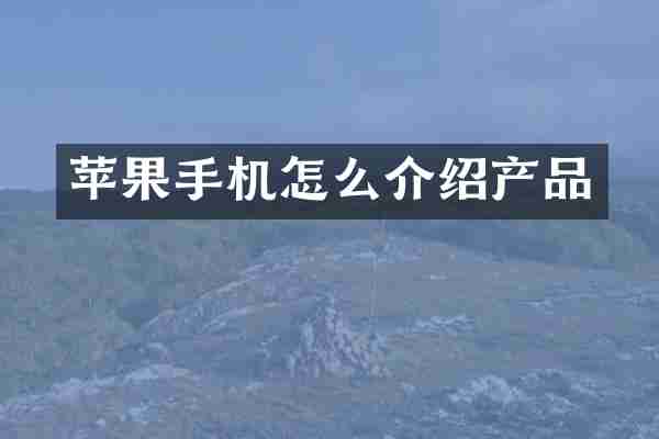 苹果手机怎么介绍产品