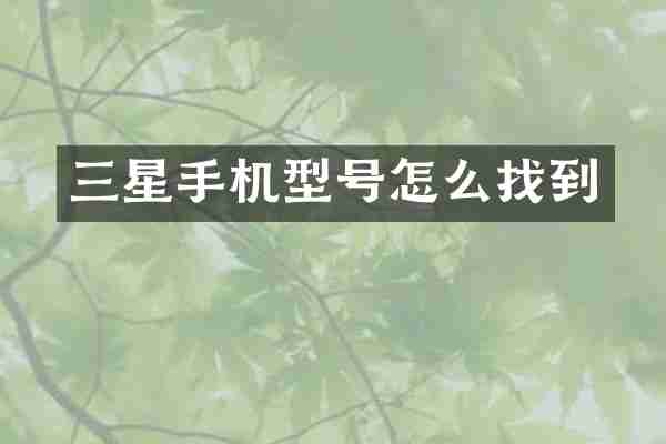 三星手机型号怎么找到