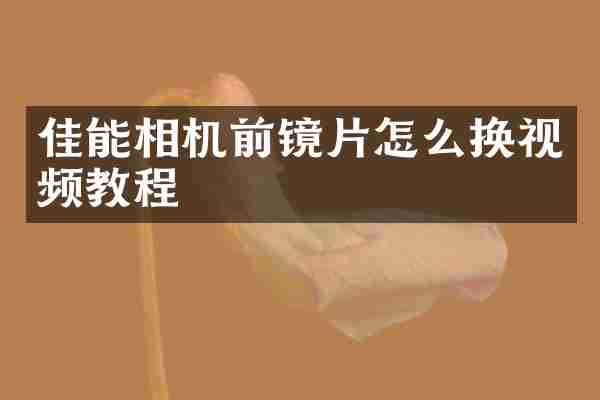 佳能相机前镜片怎么换视频教程