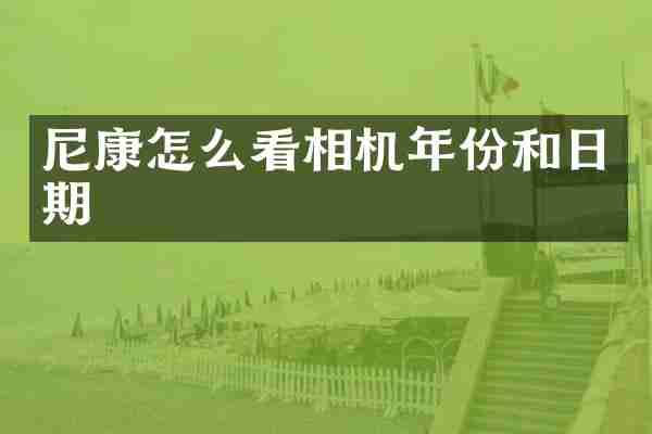 尼康怎么看相机年份和日期