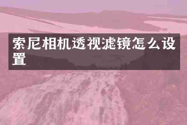 索尼相机透视滤镜怎么设置