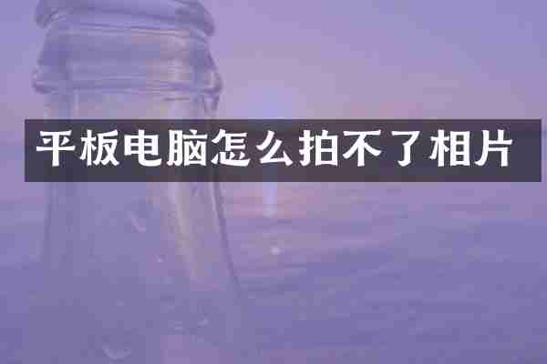 平板电脑怎么拍不了相片