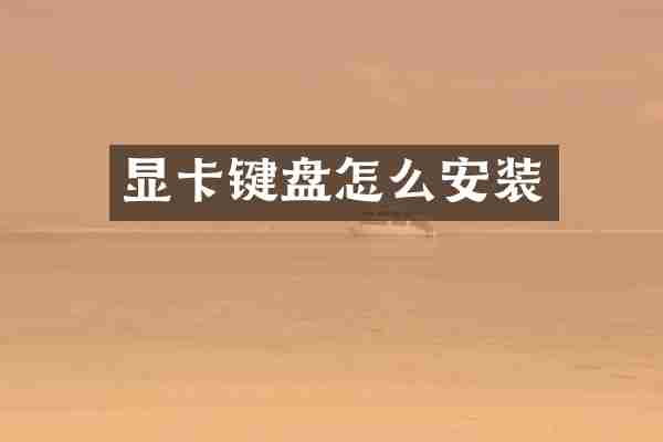 显卡键盘怎么安装
