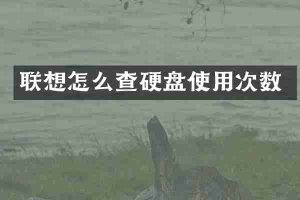 联想怎么查硬盘使用次数