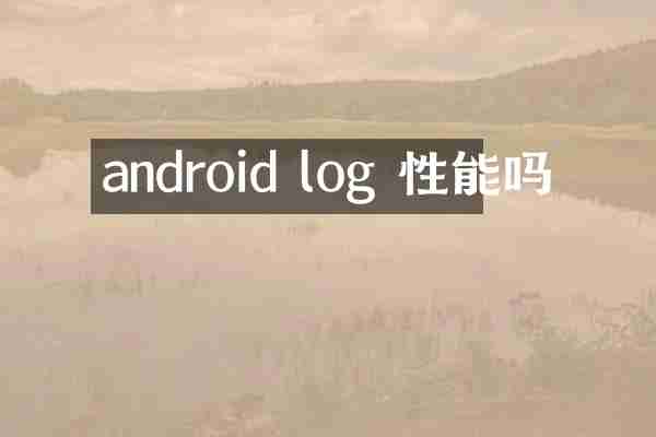 android log 性能吗