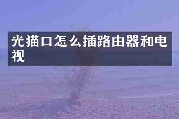 光猫口怎么插路由器和电视