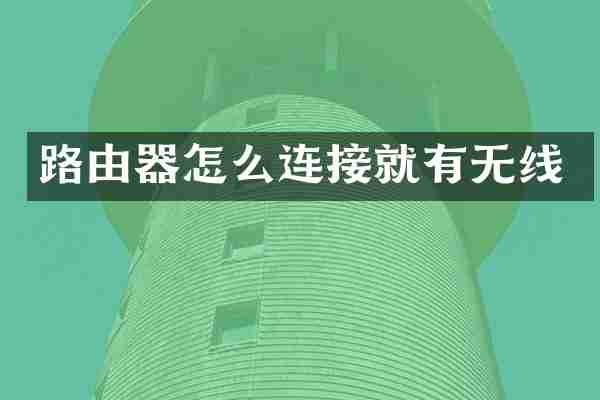 路由器怎么连接就有无线
