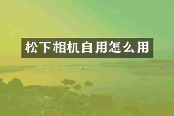 松下相机自用怎么用