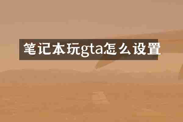 笔记本玩gta怎么设置